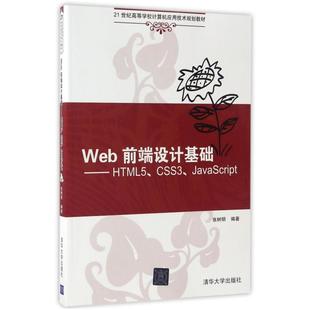 清华大 二手Web前端设计基础——HTML5 CSS3 JavaScript 张树明