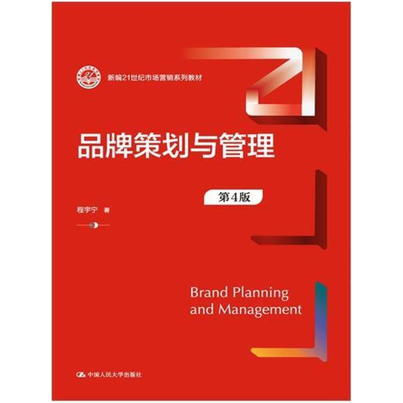 二手品牌策划与管理(第4版) 程宇宁 中国人民大学出版社