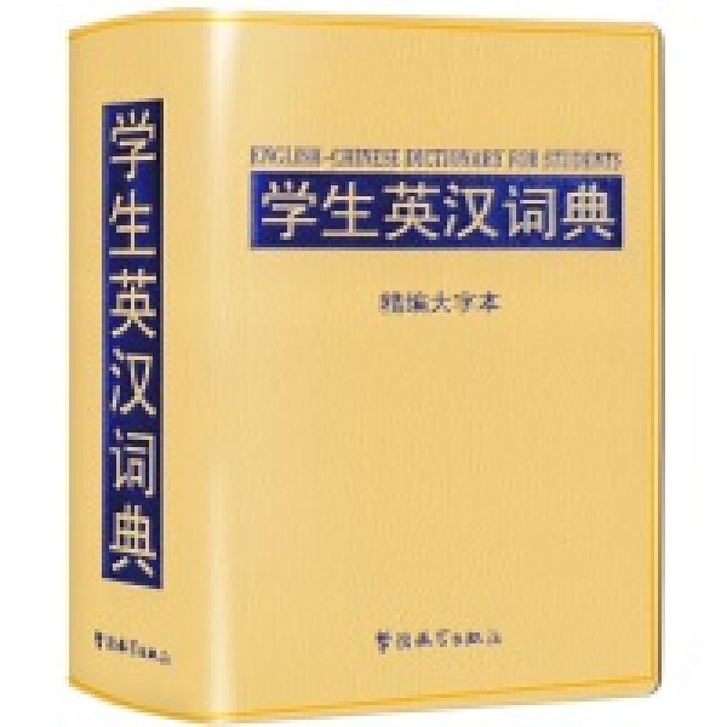 二手学生英汉词典:精编大字本 辞书研究中心 华语教学出版社