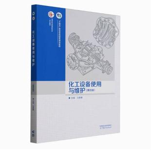 二手化工设备使用与维护(第四版) 马秉骞 高等教育出版社