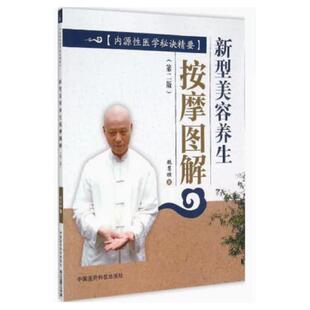 二手新型美容养生按摩图解（第二版 内源性医学秘诀精要）  中国