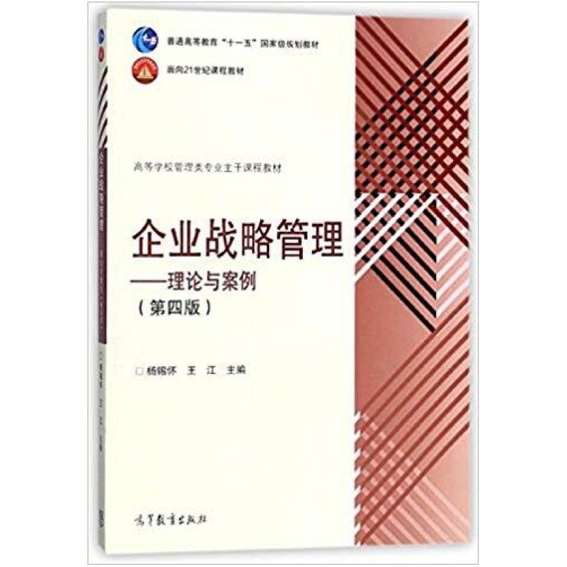二手企业战略管理:理论与案例(第4版) 杨锡怀 高等教育出版社