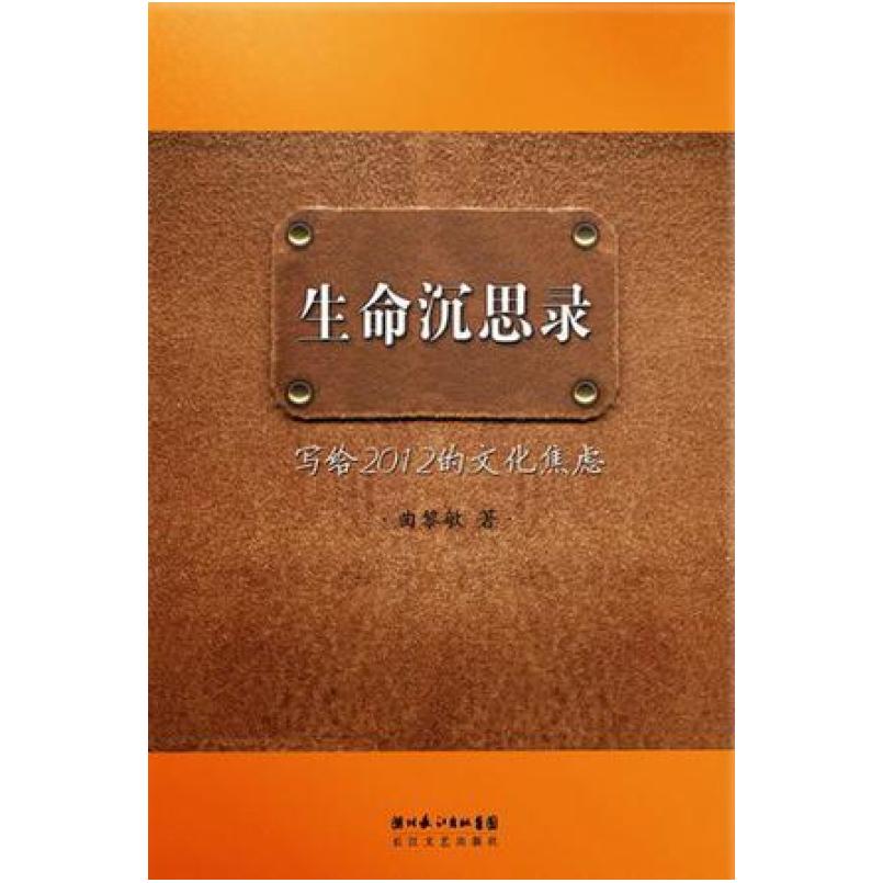 二手生命沉思录 曲黎敏 长江文艺出版社