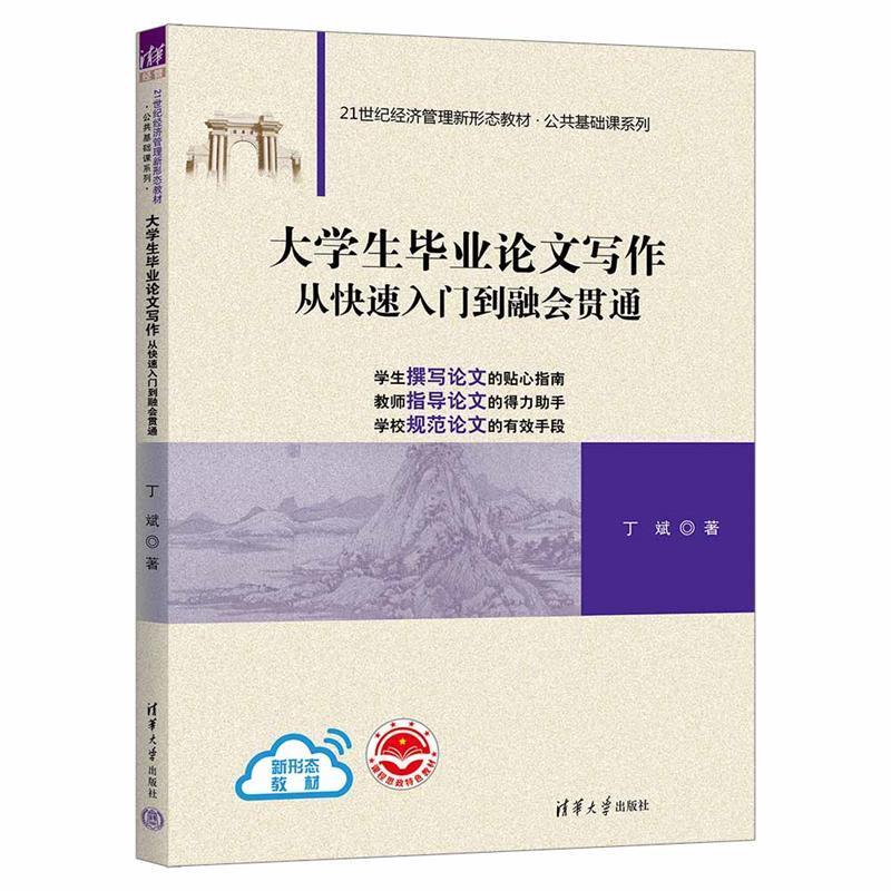 二手大学生毕业论文写作:从快速入门到融会贯通 丁斌 清华大学出