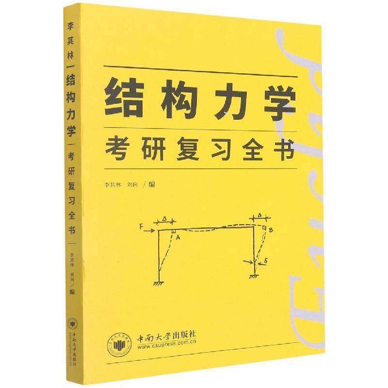 二手结构力学考研复习全书 李其林 中南大学出版社