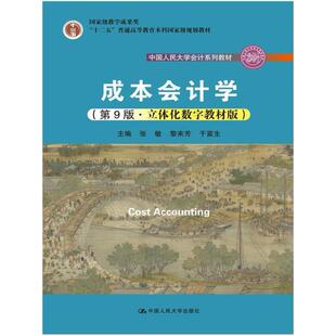 二手成本会计学(第9版) 张敏 中国人民大学出版社