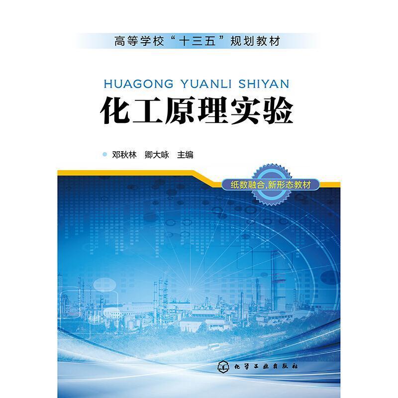 二手化工原理实验 邓秋林 化学工业出版社