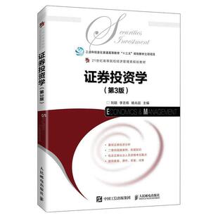 二手证券投资学(第3版) 刘颖 人民邮电出版社