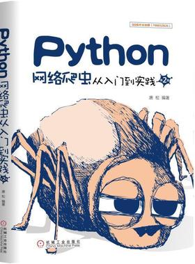 二手Python网络爬虫从入门到实践(第2版) 唐松 机械工业出版社