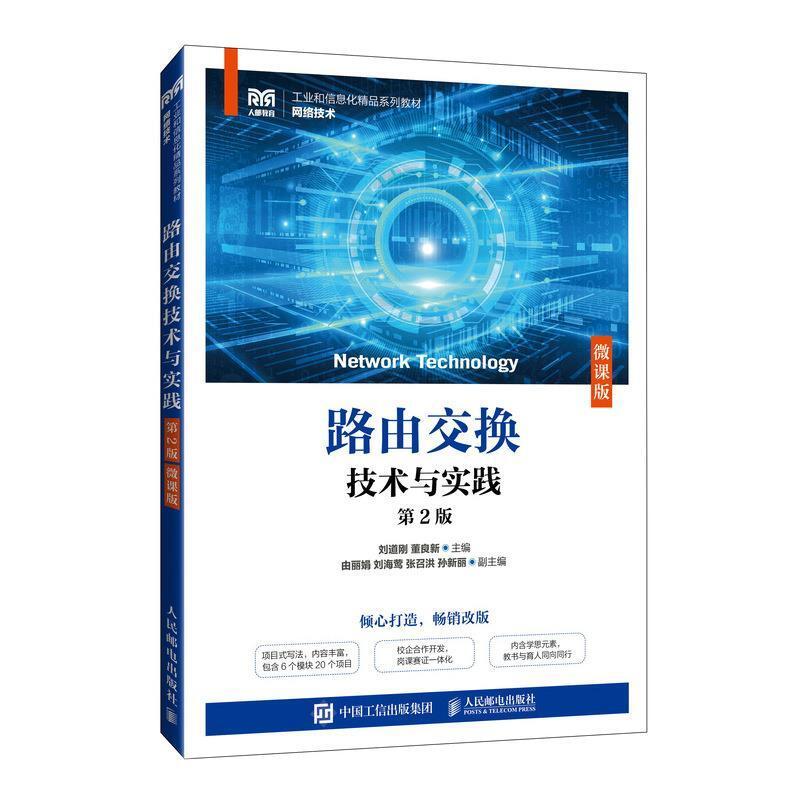 二手路由交换技术与实践(第2版) 刘道刚 人民邮电出版社