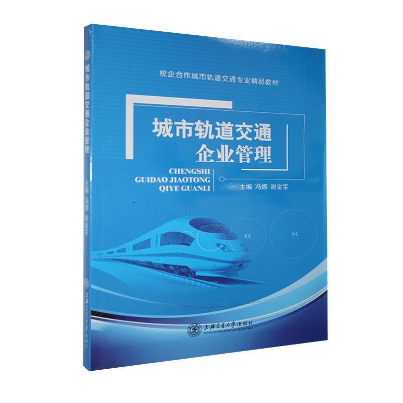 二手城市轨道交通企业管理 冯娜 上海交通大学出版社