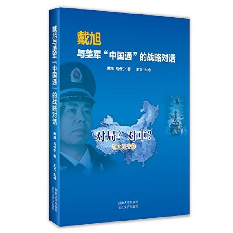 二手戴旭与美军"中国通"的战略对话 戴旭 国防大学出版社