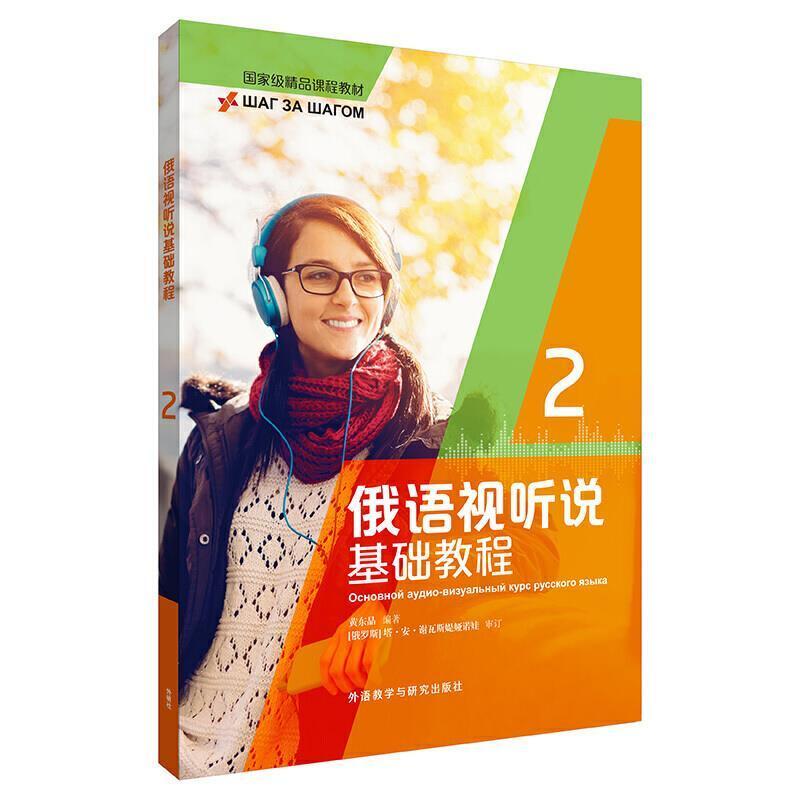 二手俄语视听说基础教程2 黄东晶 外语教学与研究出版社