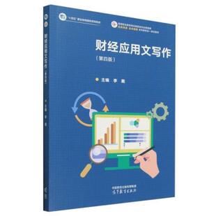 二手财经应用文写作(第四版) 李薇 高等教育出版社
