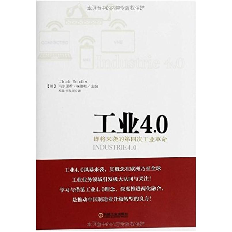 二手工业4.0-即将来袭的第四次工业革命 乌尔里希 机械工业出版社