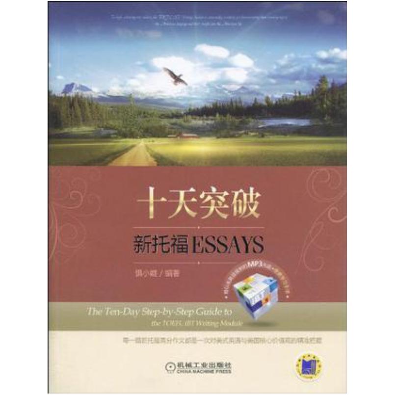二手十天突破新托福Essays 慎小嶷 机械工业出版社