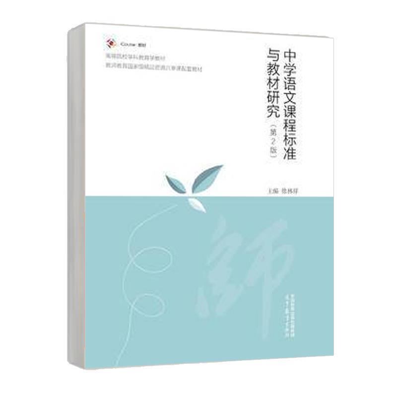 二手中学语文课程标准与教材研究(第2版) 徐林祥 高等教育出版社