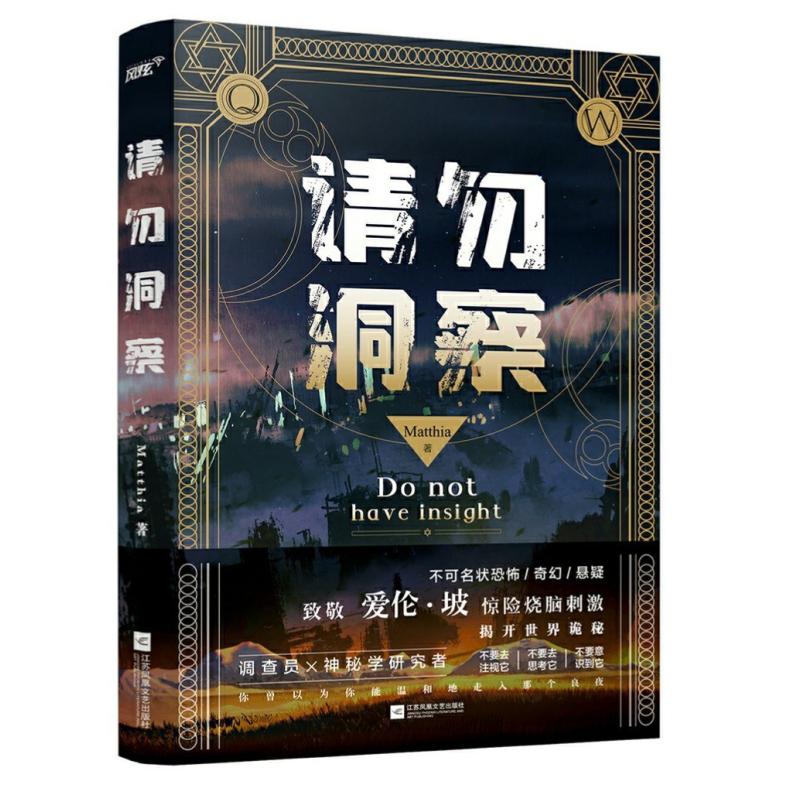 二手请勿洞察 Matthia 江苏凤凰文艺出版社