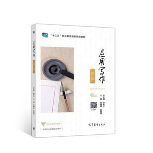 二手应用写作(第三版) 张耀辉 高等教育出版社