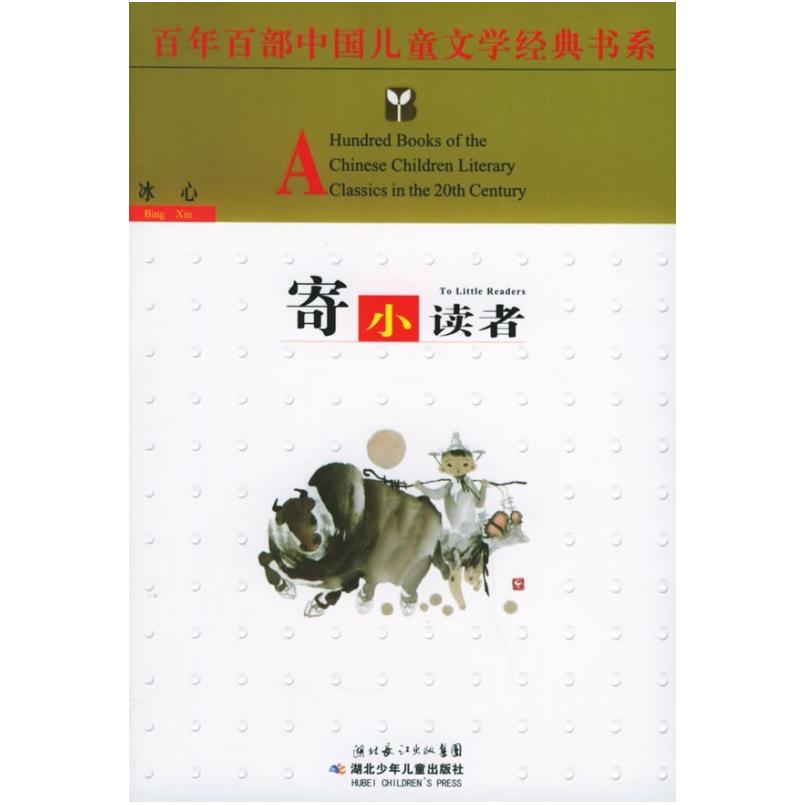 二手寄小读者 冰心 湖北少年儿童出版社