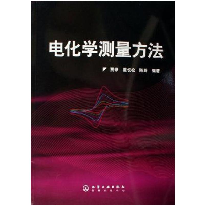 二手电化学测量方法 贾铮 化学工业出版社