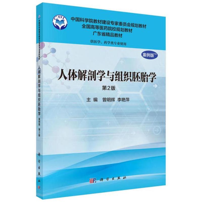 二手人体解剖学与组织胚胎学(案例版 第2版) 曾明辉 科学出版社