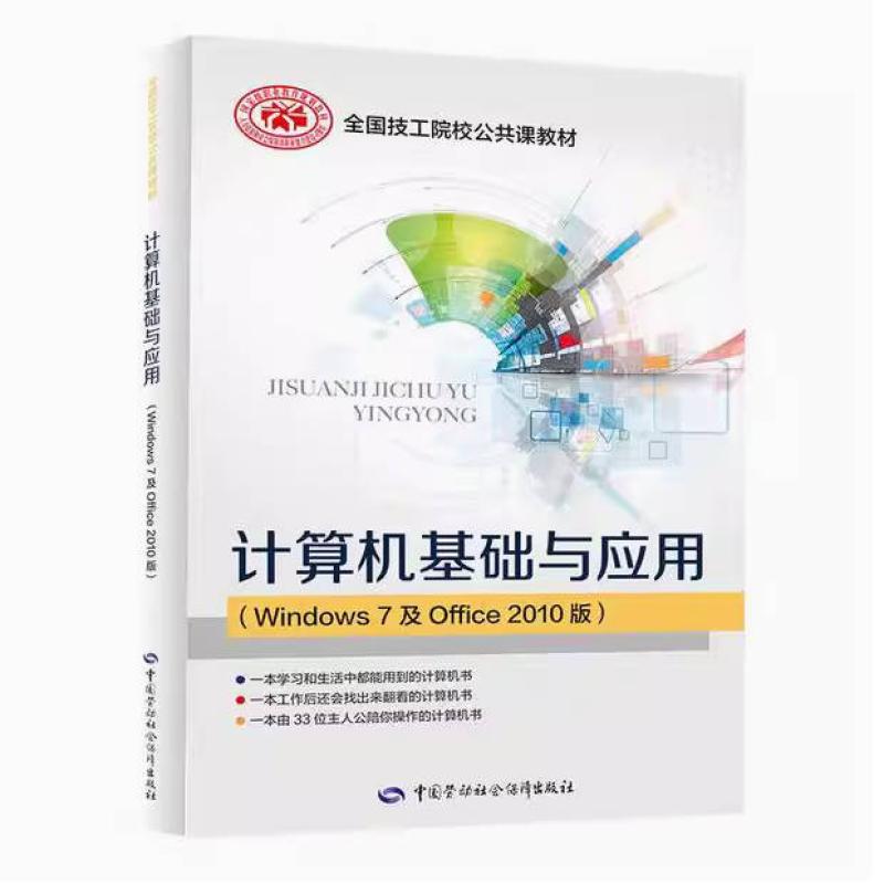 二手计算机基础与应用 侯敏 中国劳动社会保障出版社
