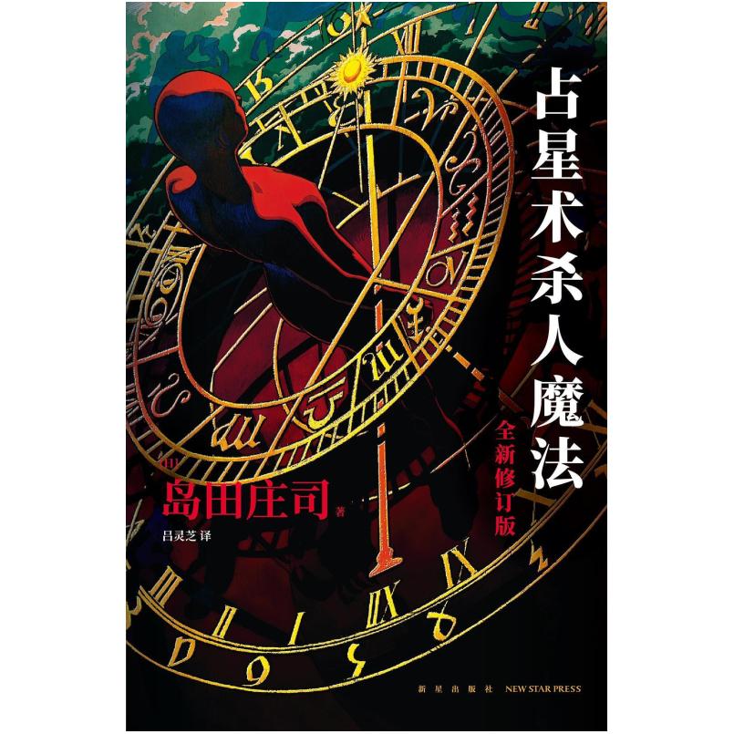 二手占星术杀人魔法(全新修订版) [日]岛田庄司 新星出版社