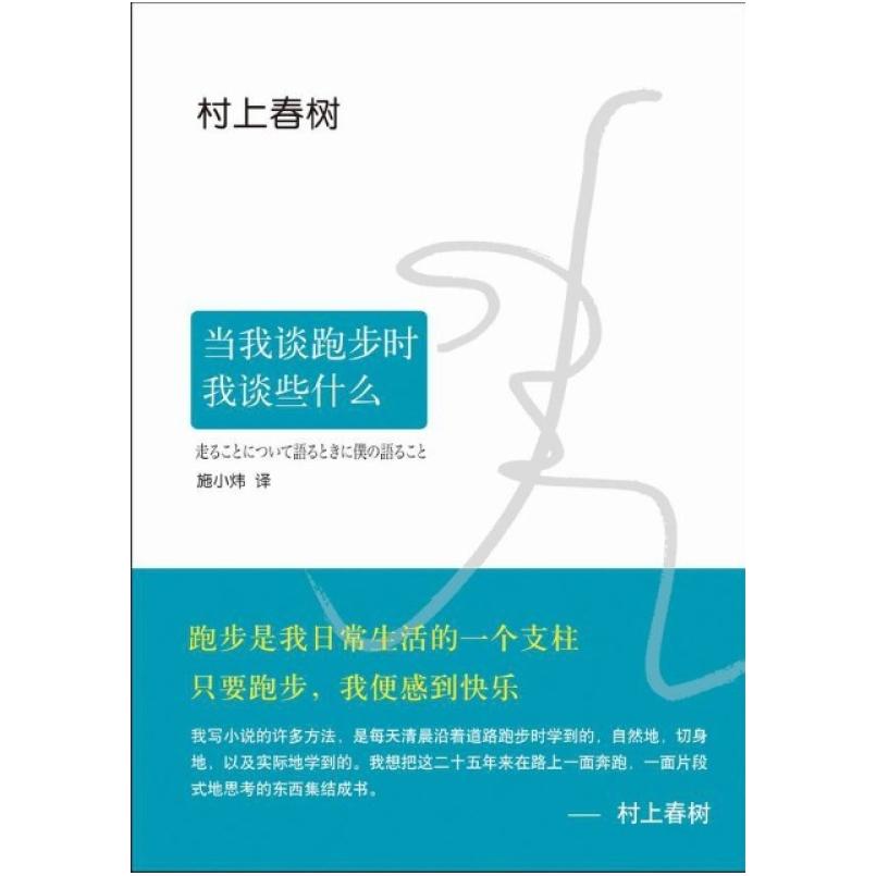 二手当我谈跑步时,我谈些什么 (日)村上春树 南海出版公司