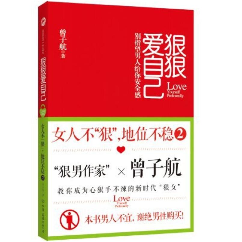 二手狠狠爱自己 曾子航 中国友谊出版公司