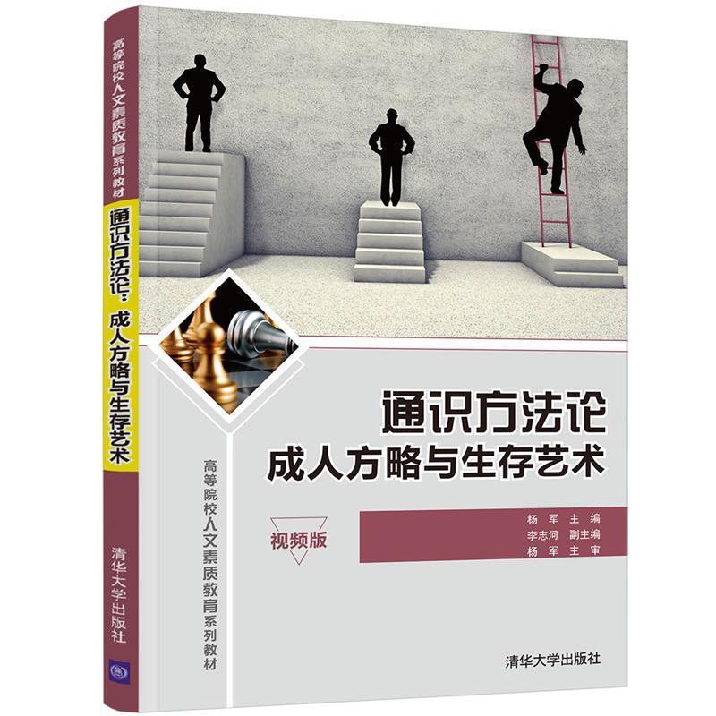 二手通识方法论:成人方略与生存艺术 杨军 清华大学出版社