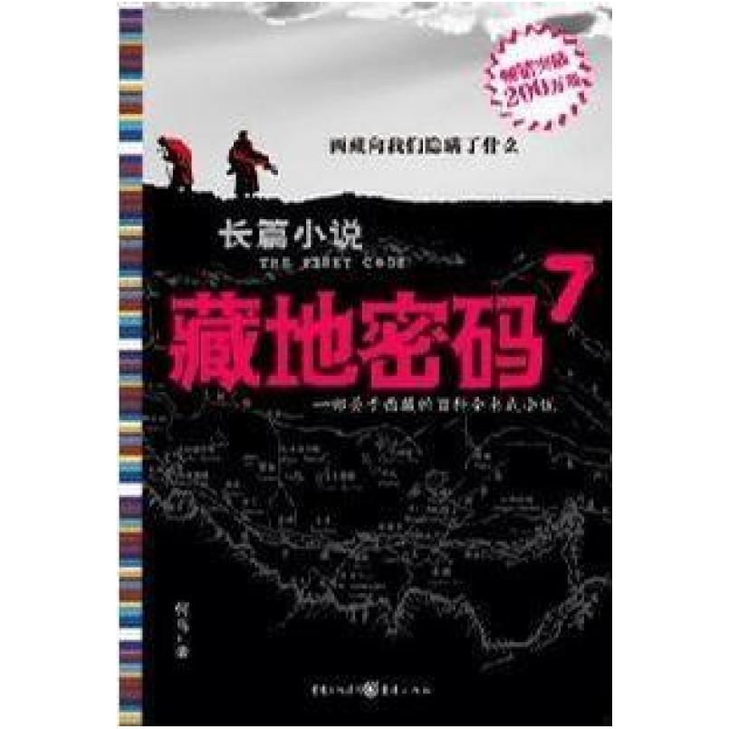 二手藏地密码7 何马 重庆出版社