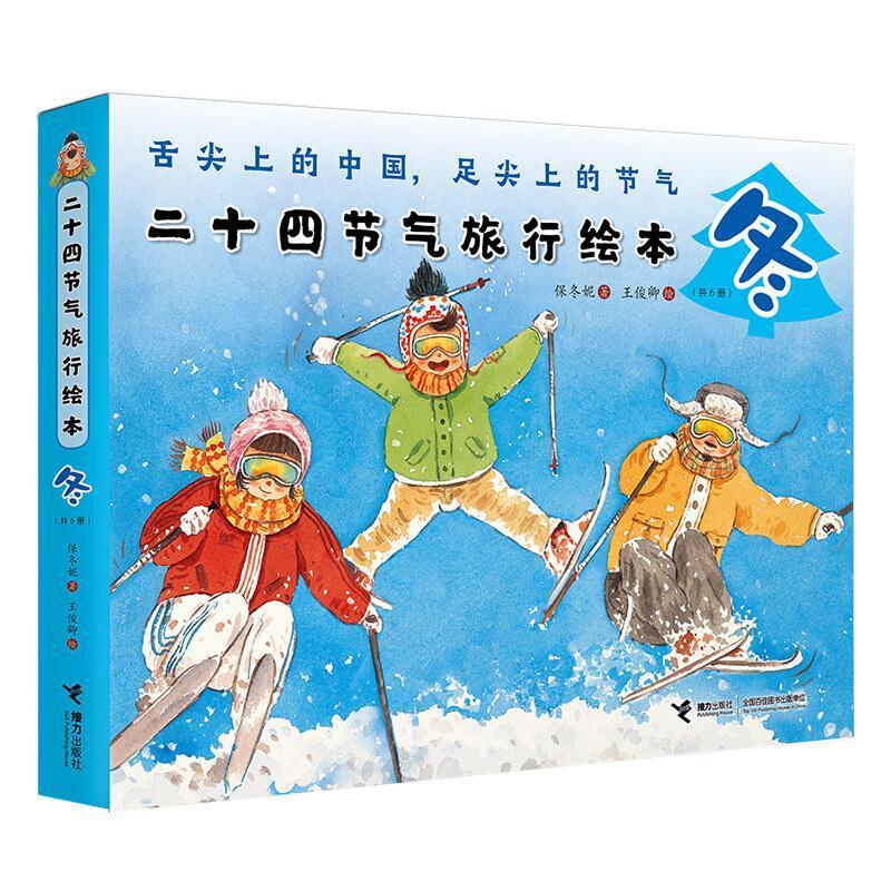 二手二十四节气旅行绘本·冬 保冬妮 接力出版社