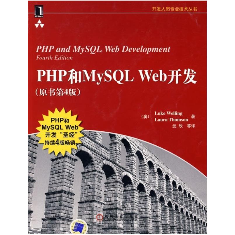 二手PHP和MySQL Web开发(原书第4版) Luke Welling 机械工业出版