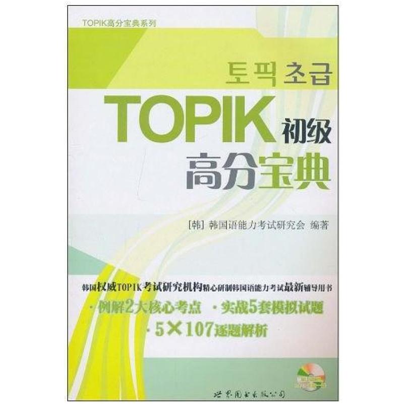 二手TOPIK初级高分宝典 韩国语能力考试研究会 世界图书出版公司