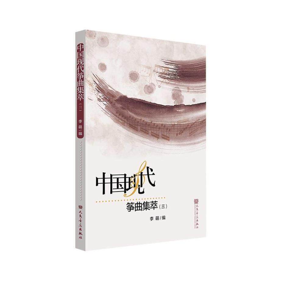 二手中国现代筝曲集萃(三) 李萌 人民音乐出版社