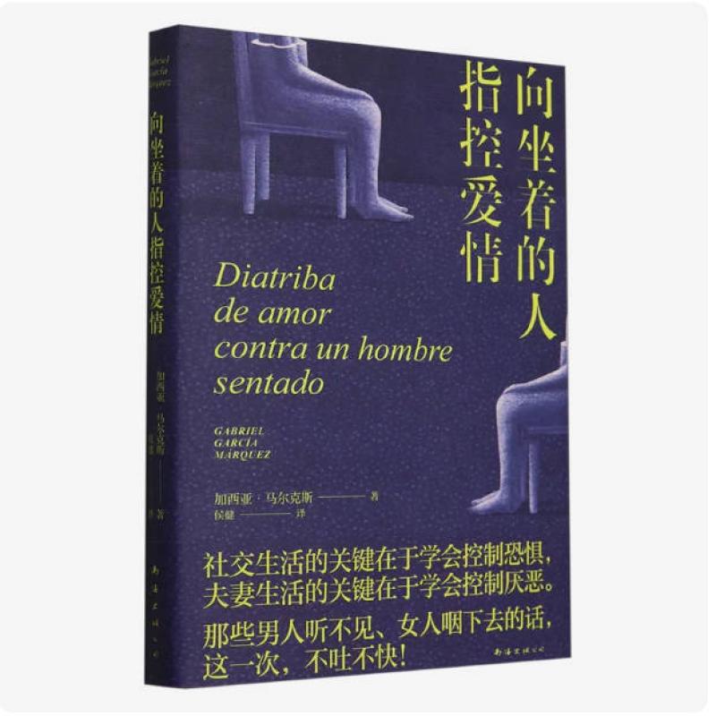 二手向坐着的人指控爱情 加西亚·马尔克斯 南海出版公司