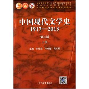 二手中国现代文学史1917-2013(第三版上册) 朱栋霖 高等教育出版