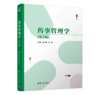 二手药事管理学(第2版) 张立明 清华大学出版社