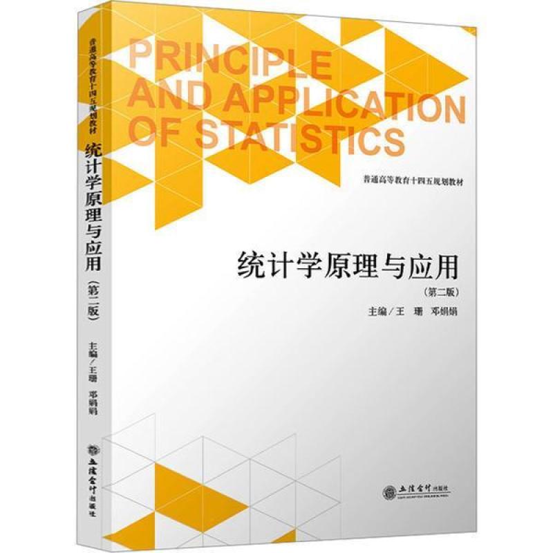 二手统计学原理与应用(第二版) 王珊 立信会计出版社