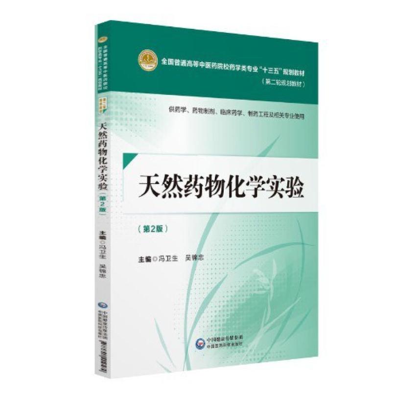 二手天然药物化学实验(第2版) 冯卫生 中国医药科技出版社