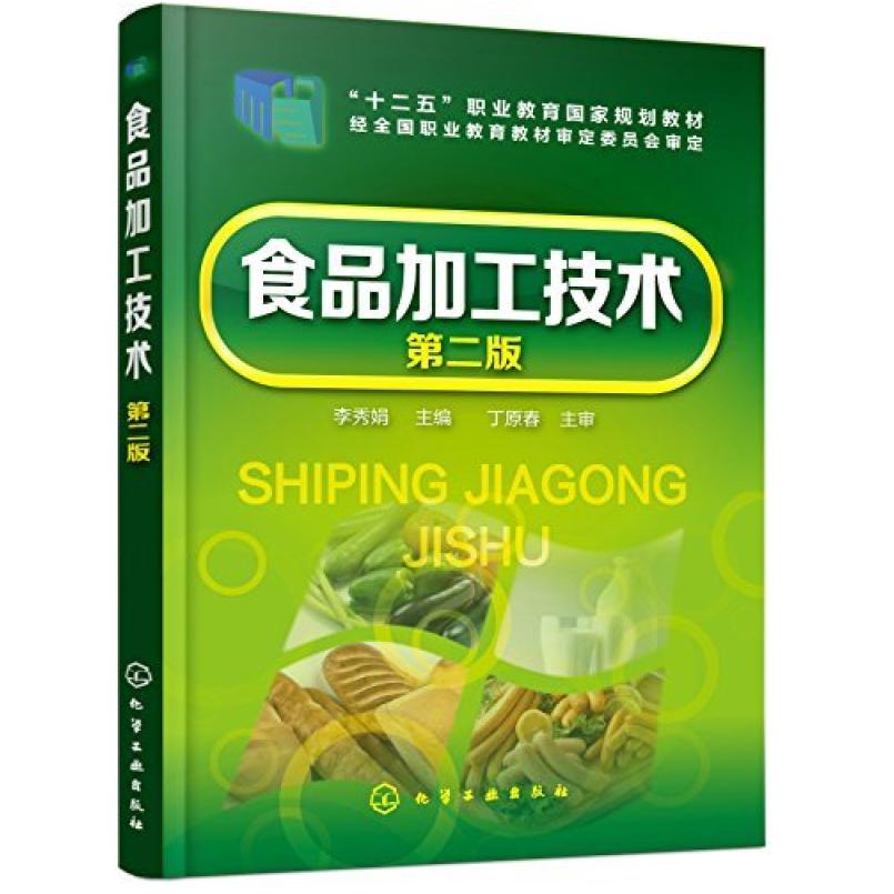二手食品加工技术(第二版) 李秀娟 化学工业出版社