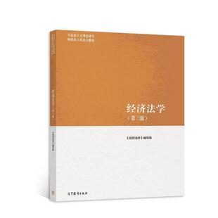 二手经济法学(第三版) 张守文 高等教育出版社
