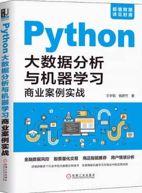 二手Python大数据分析与机器学习商业案例实战 王宇韬 机械工业出