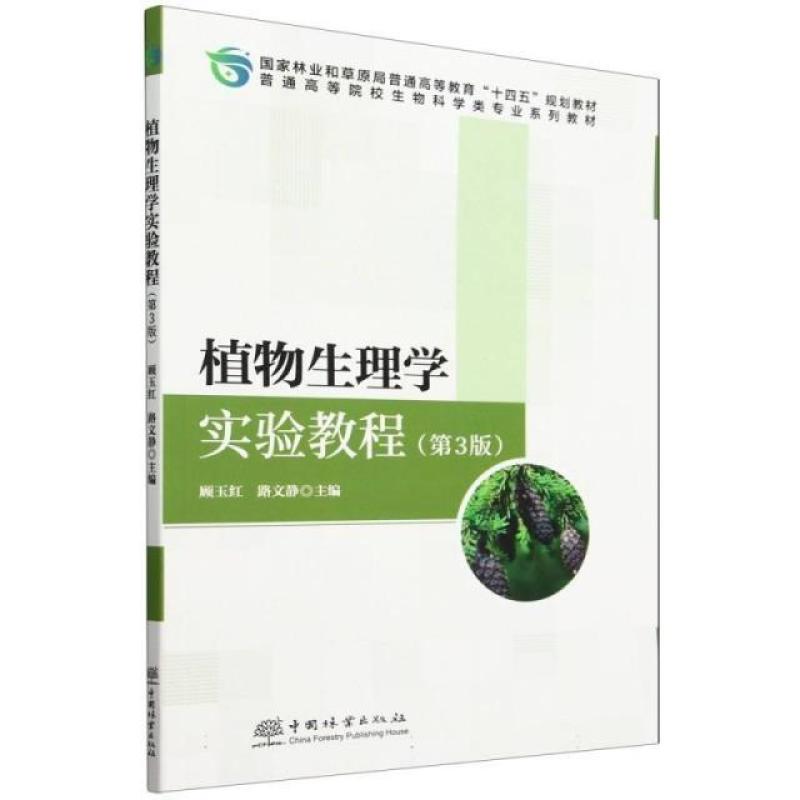 二手植物生理学实验教程(第3版) 顾玉红 中国林业出版社
