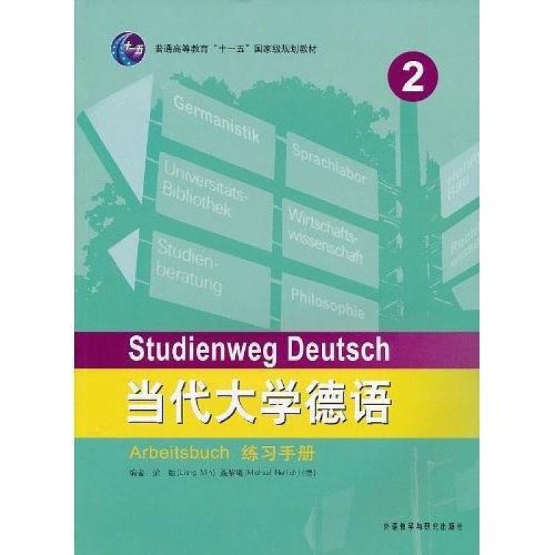 二手当代大学德语2练习手册 梁敏 外语教学与研究出版社