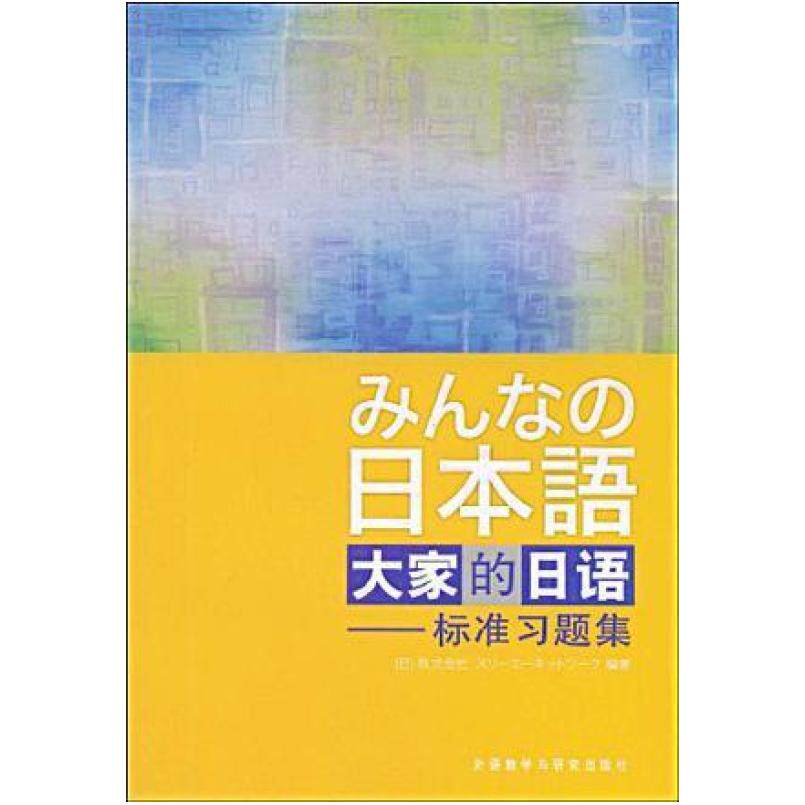 二手日本语:大家的日语 株式会社 外语教学与研究出版社