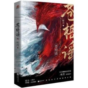 二手苍梧谣 籽月 江苏凤凰文艺出版社