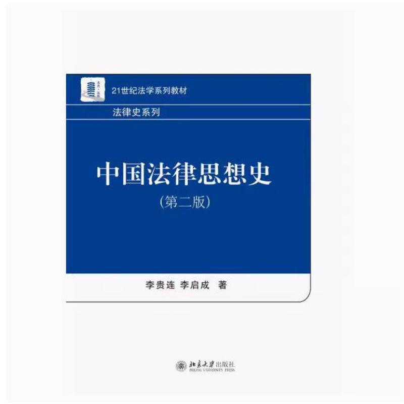 二手中国法律思想史 李贵连 北京大学出版社