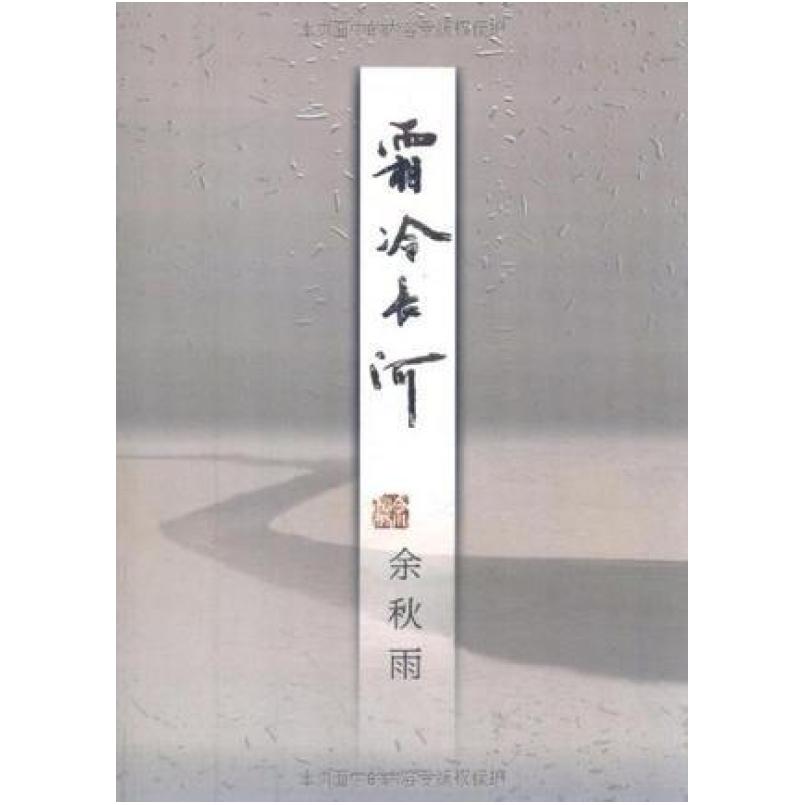二手霜冷长河 余秋雨 作家出版社